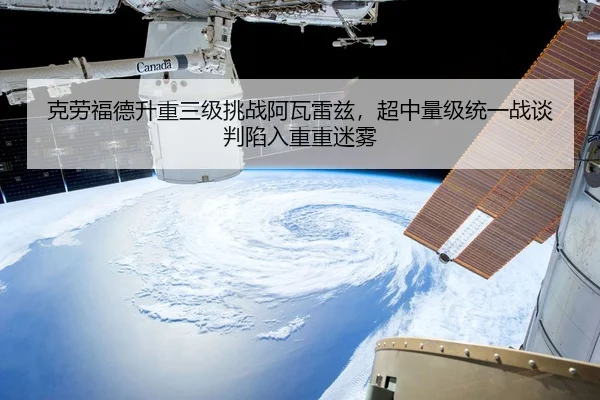 克劳福德升重三级挑战阿瓦雷兹，超中量级统一战谈判陷入重重迷雾