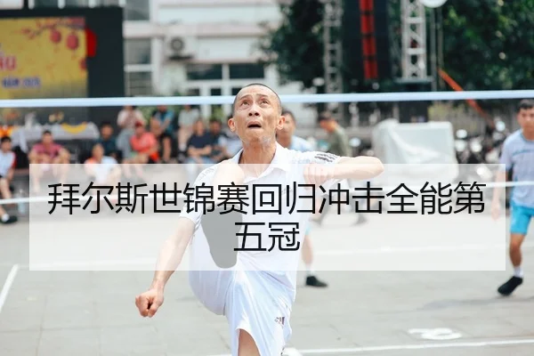 bai-er-si-shi-jin-sai-hui-gui-chong-ji-quan-neng-di-wu-guan-2-903.jpg