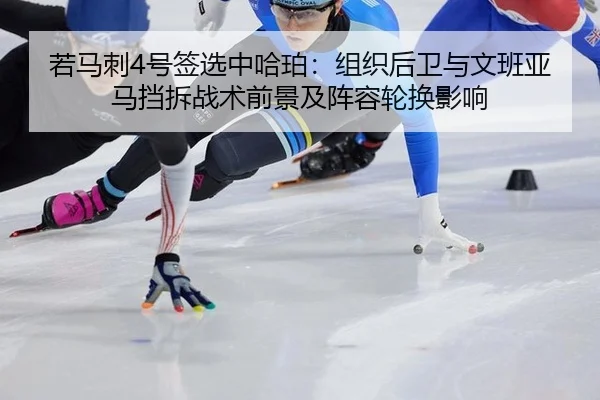 ruo-ma-ci-hao-qian-xuan-zhong-ha-po-zu-zhi-hou-wei-yu-wen-ban-ya-ma-dang-chai-zhan-shu-qian-jing-ji-zhen-rong-lun-huan-3-546.jpg