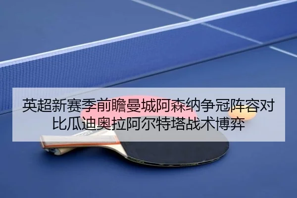 ying-chao-xin-sai-ji-qian-zhan-man-cheng-a-sen-na-zheng-guan-zhen-rong-dui-bi-gua-di-ao-la-a-er-te-ta-zhan-shu-bo-yi-3-667.jpg