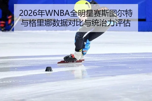 nian-quan-ming-xing-sai-si-tu-er-te-yu-ge-li-na-shu-ju-dui-bi-yu-tong-zhi-li-ping-gu-2-367.jpg