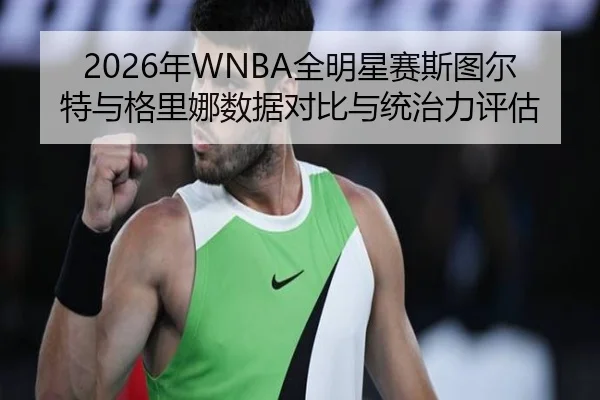 nian-quan-ming-xing-sai-si-tu-er-te-yu-ge-li-na-shu-ju-dui-bi-yu-tong-zhi-li-ping-gu-3-839.jpg